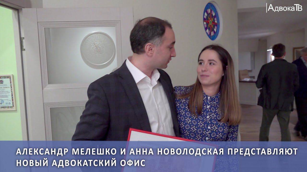 Александр Мелешко и Анна Новолодская представляют новый адвокатский офис смотреть онлайн