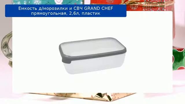Емкость д/морозилки и СВЧ GRAND CHEF прямоугольная, 2,6л, пластик обзор смотреть онлайн