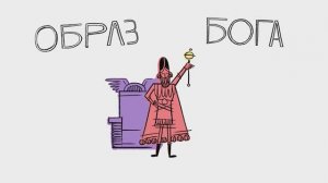 «Образ Бога». Библейский проект «Твоя Библия»