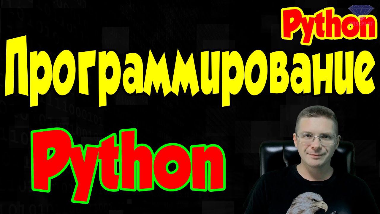 Программирование на Python смотреть онлайн