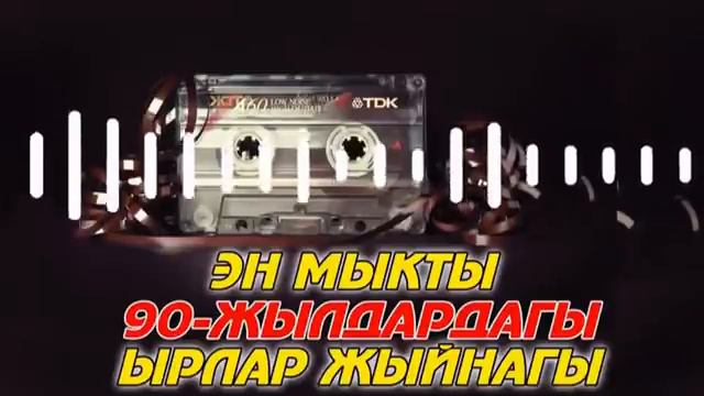 90 жылдардын кечтеринде хит болгон ырлар. Эски ырлар. Чыныгы таланттар.Жаш кездеги ырлар.