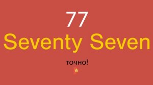 77 по-английски