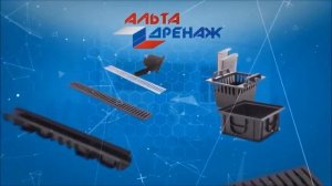 Дренажная система от Альта-профиль