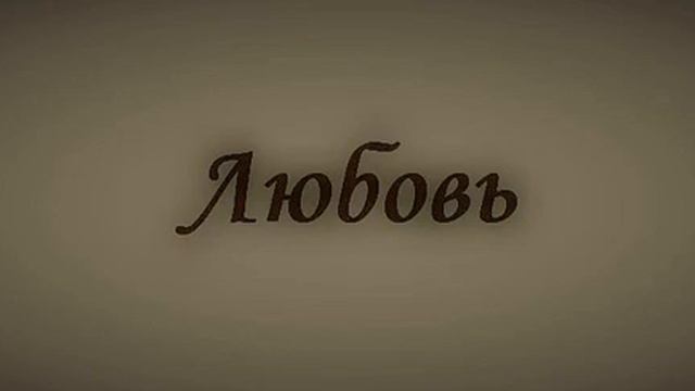 ЛЮБОВЬ смотреть онлайн