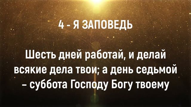 Объяснение четвертой Заповеди Господа. Заповеди Божии смотреть онлайн