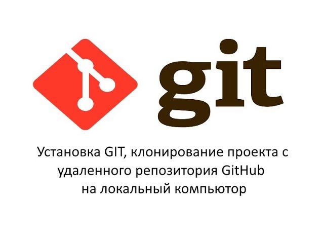 Установка GIT, клонирование проекта с GitHub на локальный компьютер. смотреть онлайн