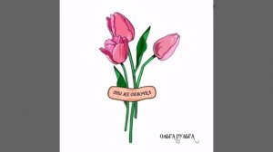 Ольга Пульга - Ты же девочка