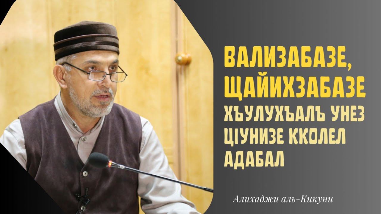 Вализабазе, шайихзабазе хъулухъалъ унез цlунизе кколел адабал. Алихаджи аль-Кикуни смотреть онлайн