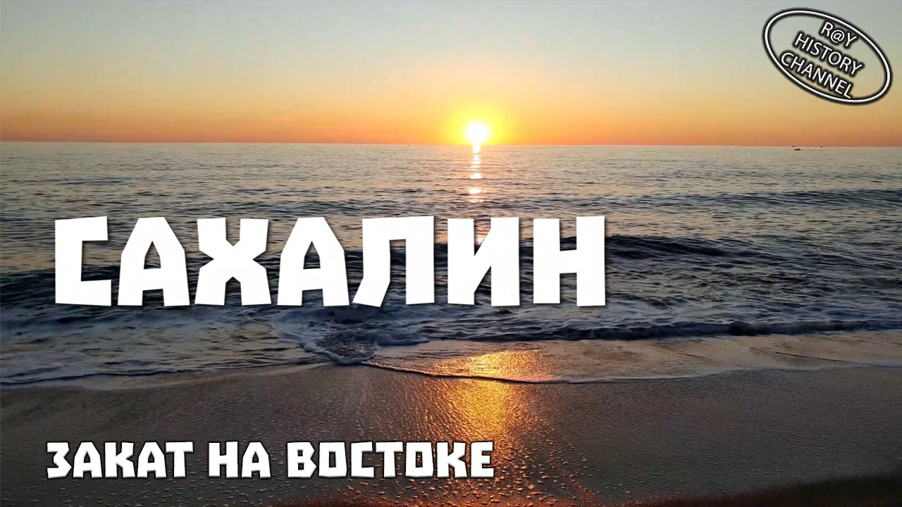 Закат на востоке | Часть 8 | Сахалин