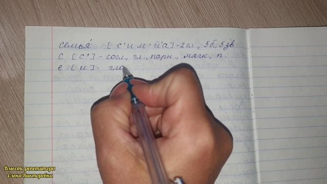 Звуко-буквенный разбор слова "семья" смотреть онлайн