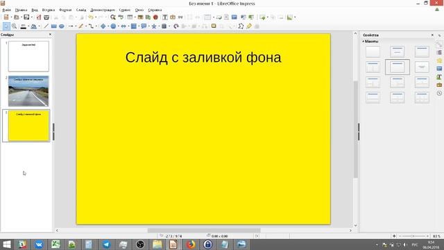 Презентация Libre Office Impress Урок №4 - Оформление слайдов смотреть онлайн