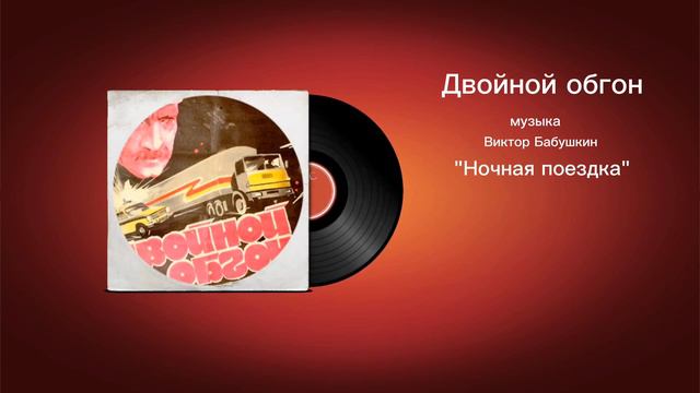 Двойной обгон «Ночная поездка» музыка Виктор Бабушкин смотреть онлайн