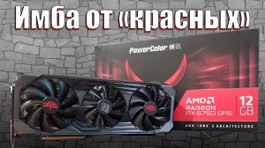 ЧТО ТАКОЕ AMD RADEON RX 6750 GRE?! | ИМБА ОТ «КРАСНЫХ»!