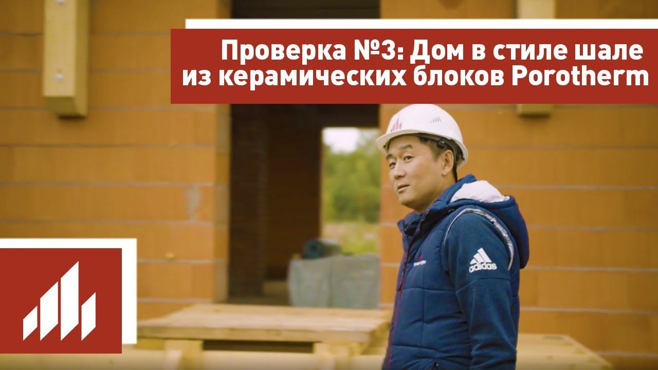 Проверка №3 Дом в стиле шале из керамических блоков Porotherm (Поротерм) смотреть онлайн