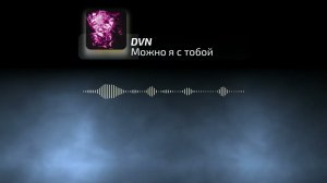 DVN -  Можно я с тобой