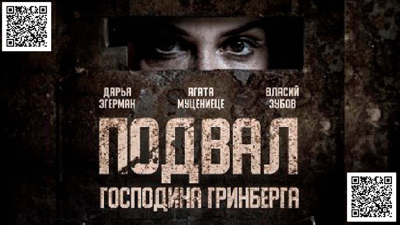 Подвал господина Гринберга 2023 Триллер