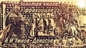 003 Золотая книга Фракийцев
