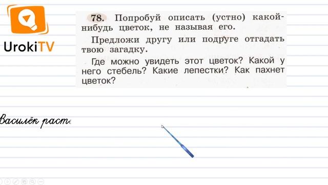 Упражнение 78 — ГДЗ по русскому языку 1 класс (Климанова Л.Ф.) смотреть онлайн