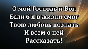 Жизнь посвящаю Тебе | Источник хвалы  № 192 | Караоке плюс | Христианские песни | Гимны надежды