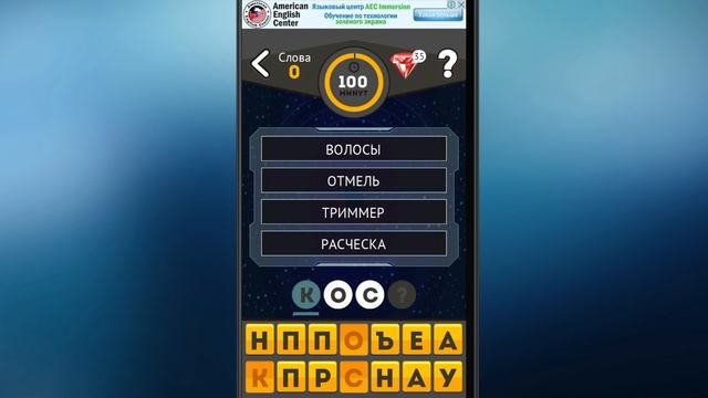 Очень затягивающая игра! Угадывай слова в игре Стоминутка! смотреть онлайн