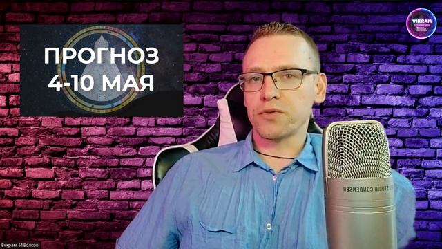 Прогноз 4-10 мая. Денежный шанс и воплощение планов смотреть онлайн