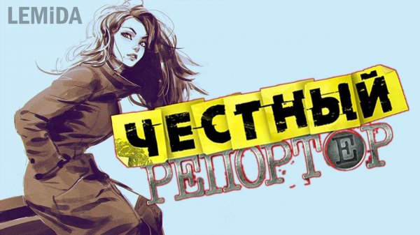 #01 Честный репортер. Новые тайны | True reporter