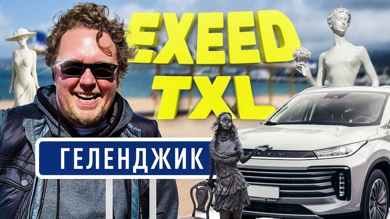 Exeed TXL 2.0 / Большой тест-драйв смотреть онлайн
