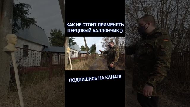 Не Делай Так! Перцовый Баллончик смотреть онлайн