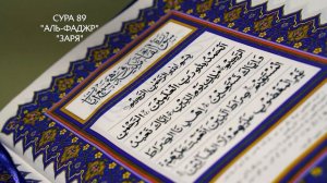 Сура 89 Аль-Фаджр | Коран перевод на русский язык