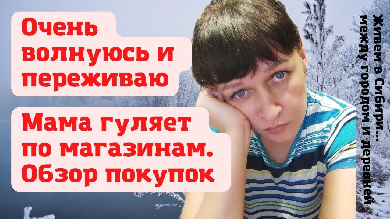08.01.2022 Очень волнуюсь и переживаю. Плохо сплю ночами. Мама решила прогуляться по магазинам.