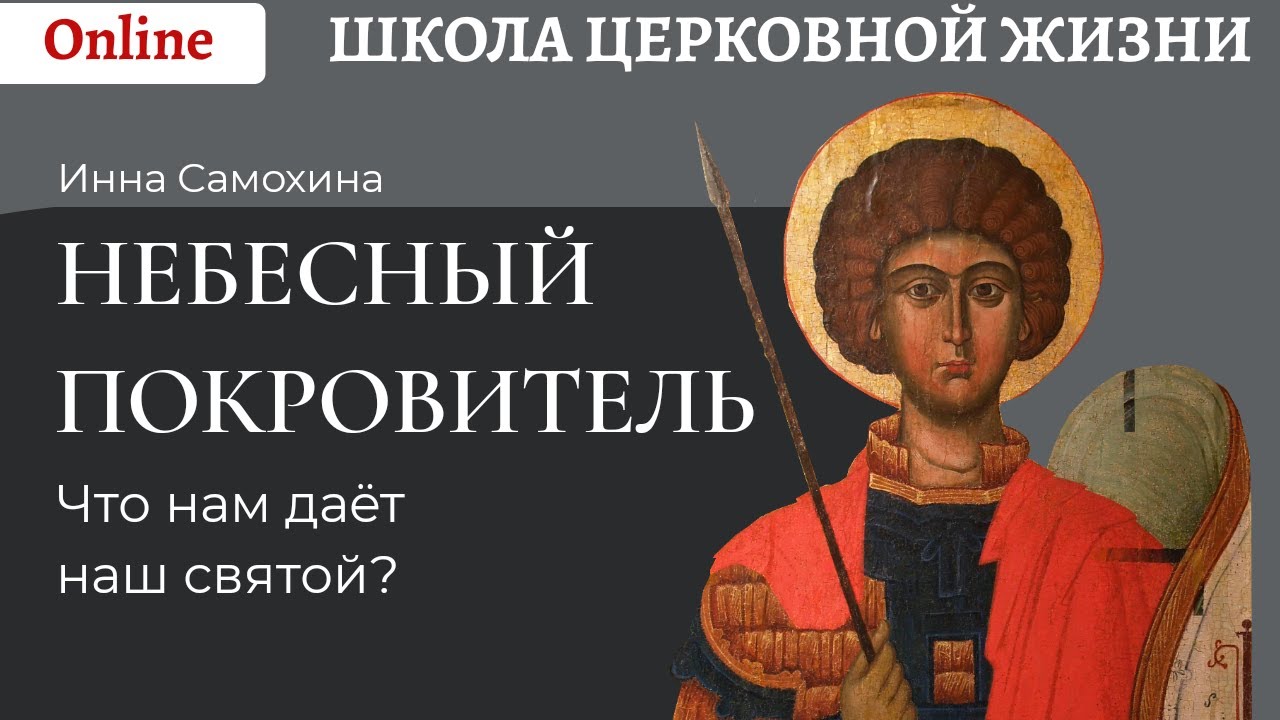 Небесный покровитель. Что нам дает наш святой_.mp4 смотреть онлайн