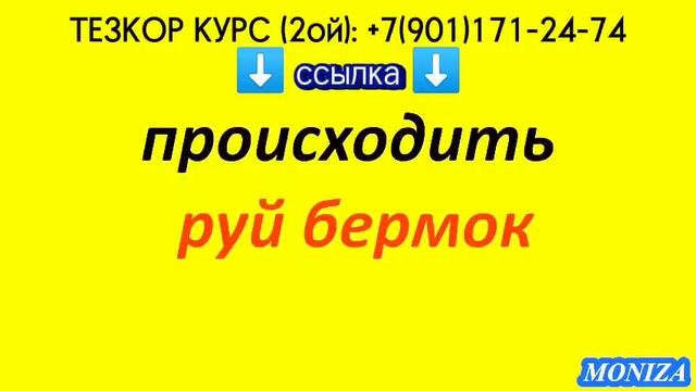 РУС ТИЛИНИ УРГАНАМИЗ смотреть онлайн