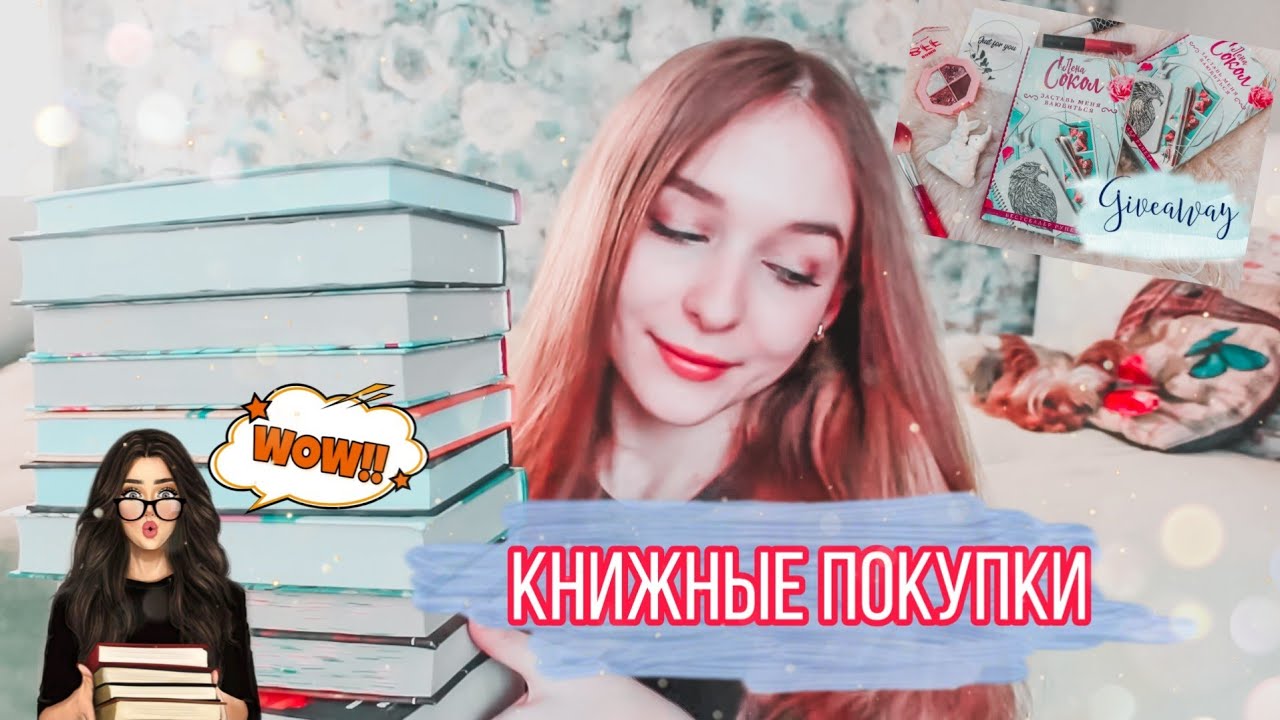 КНИЖНЫЕ ПОКУПКИ МОЙ ПЕРВЫЙ КОНКУРС И ГОРЯЧИЕ НОВИНКИ ОТ LIKE BOOK? смотреть онлайн
