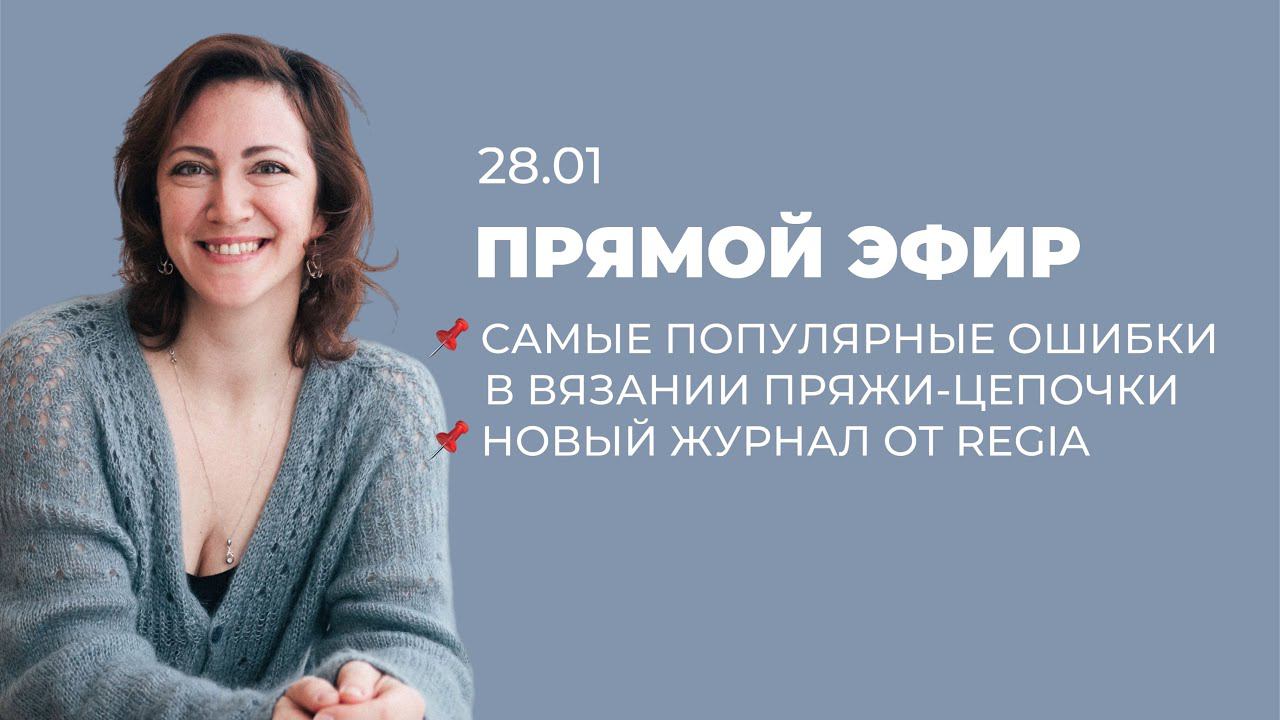 ПРЯМОЙ ЭФИР: Самые популярные ошибки в вязании пряжи цепочки, новый журнал от REGIA смотреть онлайн