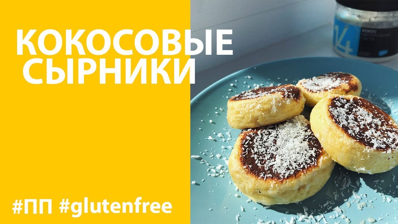 КОКОСОВЫЕ СЫРНИКИ | БЕЗ ГЛЮТЕНА | БЕЗ САХАРА