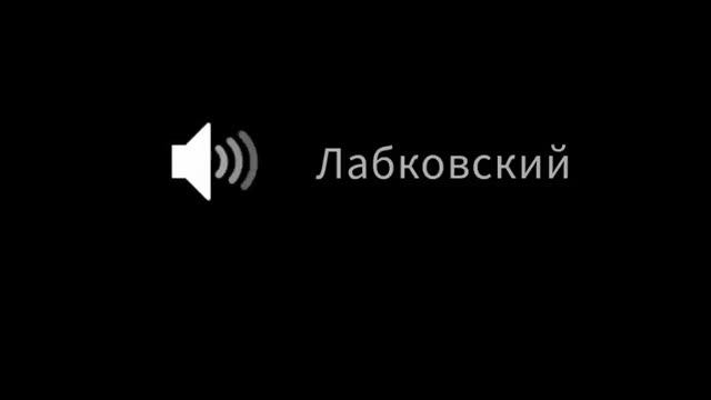 Ставьте людей на место. Лабковский смотреть онлайн