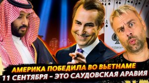 АМЕРИКА ПОБЕЖДАЛА ВСЕГДА И ВЕЗДЕ! | САУДИТАМ ПРИГОТОВИТЬСЯ