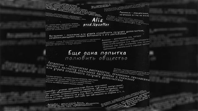 Alis feat. Feyleton - Я хочу побыть один смотреть онлайн