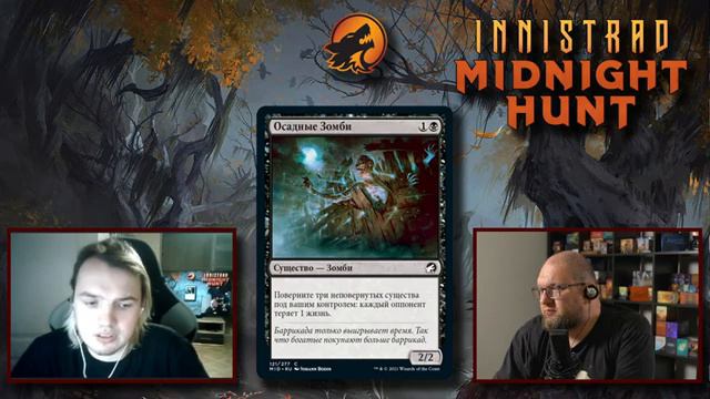 МТГ Обсуждение сета Иннистрад: Полночная охота - Черные и Красные карты смотреть онлайн