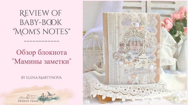 Review of the notebook "Mom's notes"///Обзор блокнота "Мамины заметки"/// DT Art Alchemy