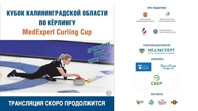 XIV Международные соревнования по кёрлингу - Кубок МедЭксперт 2023 года. День 4 смотреть онлайн
