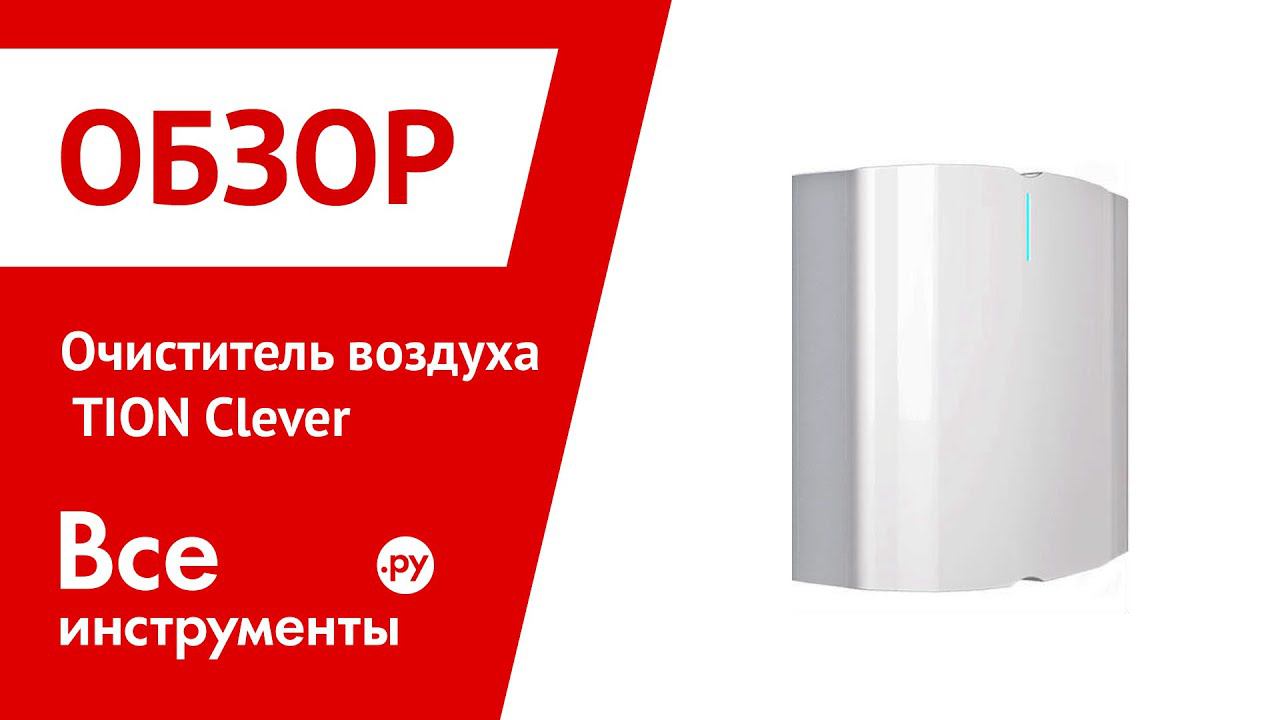 Очиститель воздуха TION Clever смотреть онлайн