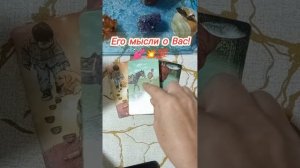 200%💫✨ 💖Его мысли о Вас! #таро #гадание #tarot #гаданиеонлайн #тароонлайн #tarotreading #таролог