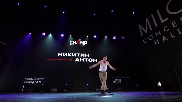 Антон Никитин I Best Dance Solo Profi | Champ4U 7.0 смотреть онлайн