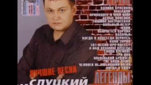 Игорь Слуцкий - Между мной и тобой