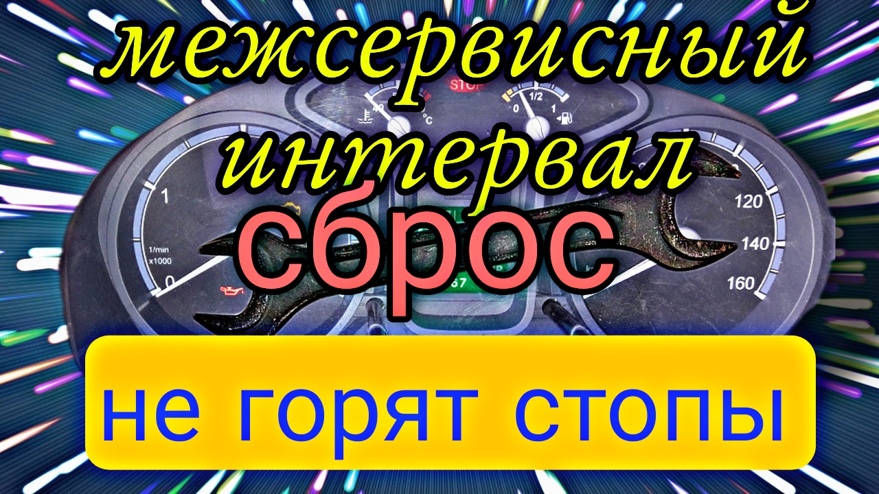Сброс межсервисного интервала на ПАЗ ВЕКТОР НЕКСТ.Не горят стопы. смотреть онлайн