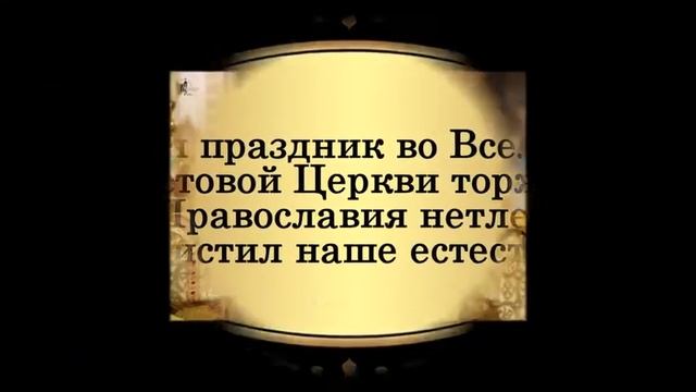 Торжество ПРАВОСЛАВИЯ смотреть онлайн