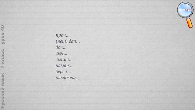 Русский язык 7 класс (Урок№40 - Мягкий знак после шипящих на конце наречий.) смотреть онлайн
