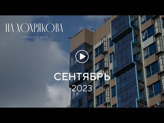 «На Хохрякова»: ход строительства, сентябрь 2023 г. смотреть онлайн