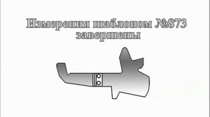 Проверка автосцепки шаблонами 873 и 940